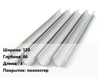 Желоб 120х86 L=3 полиэстер